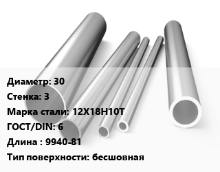 Труба нержавеющая 30х3 мм Сталь 12Х18Н10Т ГОСТ: 6 L=9940-81 бесшовная цена от 732149 сум / т, где купить, условия доставки в Ташкенте и Ташкентской области